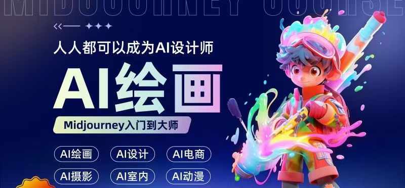 人人都要学的AI绘画设计,零基础教学,无需任何设计背景,轻松晋升AI设计师插图 人人都要学的AI绘画设计,零基础教学,无需任何设计背景,轻松晋升AI设计师
