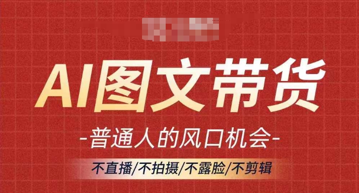 AI图文带货流量新趋势,普通人的风口机会,不直播/不拍摄/不露脸/不剪辑,轻松实现月入过万插图 AI图文带货流量新趋势,普通人的风口机会,不直播/不拍摄/不露脸/不剪辑,轻松实现月入过万