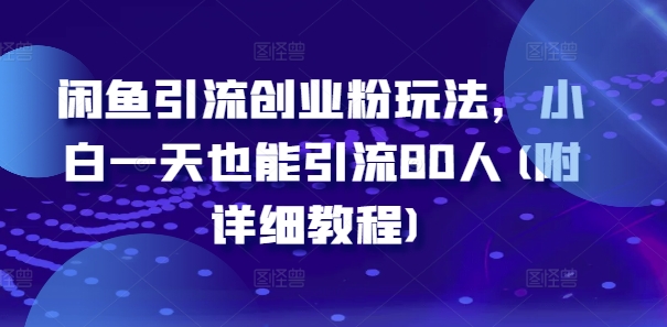 闲鱼引流创业粉玩法,小白一天也能引流80人(附详细教程)插图 闲鱼引流创业粉玩法,小白一天也能引流80人(附详细教程)