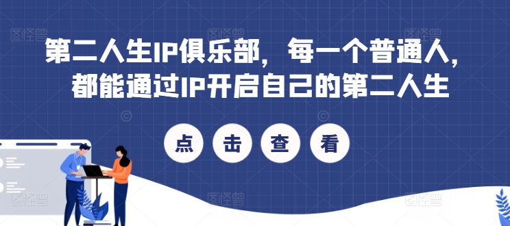 第二人生IP俱乐部,每一个普通人,都能通过IP开启自己的第二人生插图 第二人生IP俱乐部,每一个普通人,都能通过IP开启自己的第二人生