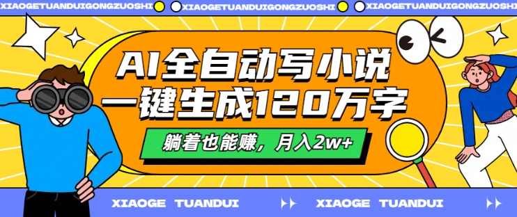 AI全自动写小说,一键生成120万字,躺着也能赚,月入2w+【揭秘】插图 AI全自动写小说,一键生成120万字,躺着也能赚,月入2w+【揭秘】