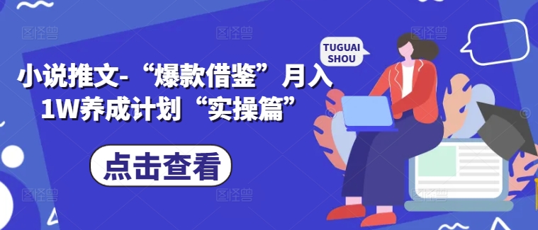 小说推文-“爆款借鉴”月入1W养成计划“实操篇”插图 小说推文-“爆款借鉴”月入1W养成计划“实操篇”