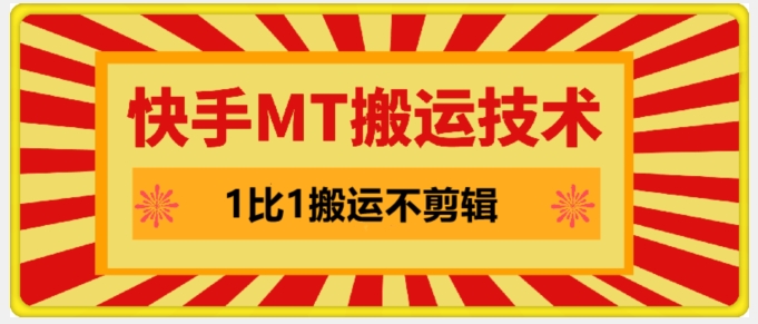 快手MT搬运技术,一比一搬运不剪辑,剧情可用,条条同框插图 快手MT搬运技术,一比一搬运不剪辑,剧情可用,条条同框