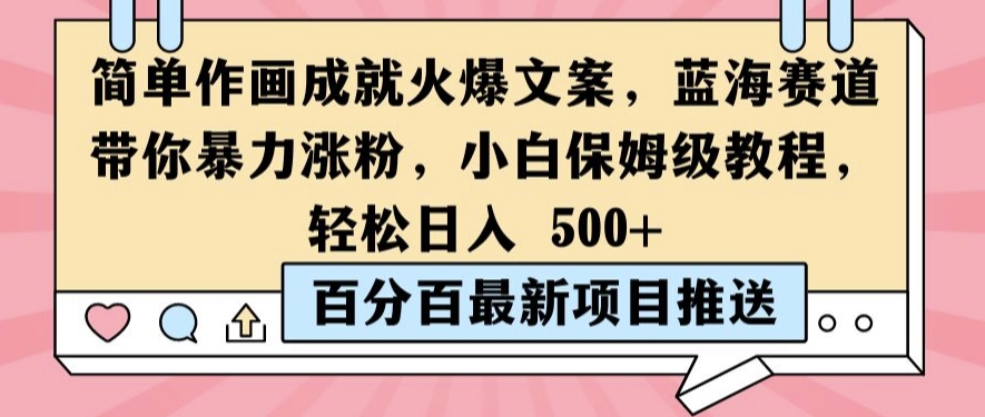 简单作画成就火爆文案,蓝海赛道带你暴力涨粉,小白保姆级教程,轻松日入5张【揭秘】插图 简单作画成就火爆文案,蓝海赛道带你暴力涨粉,小白保姆级教程,轻松日入5张【揭秘】