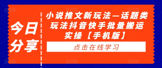 小说推文新玩法—话题类玩法抖音快手批量搬运实操【手机版】插图 小说推文新玩法—话题类玩法抖音快手批量搬运实操【手机版】