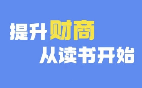 财商深度读书(更新9月),提升财商从读书开始插图 财商深度读书(更新9月),提升财商从读书开始