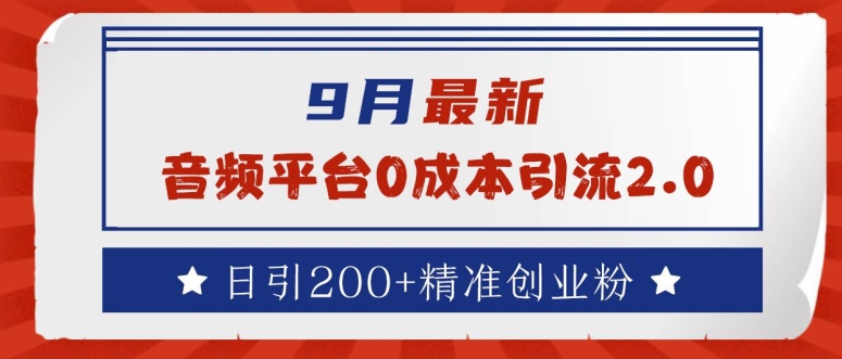 9月最新:音频平台0成本引流,日引200+精准创业粉【揭秘】插图 9月最新:音频平台0成本引流,日引200+精准创业粉【揭秘】