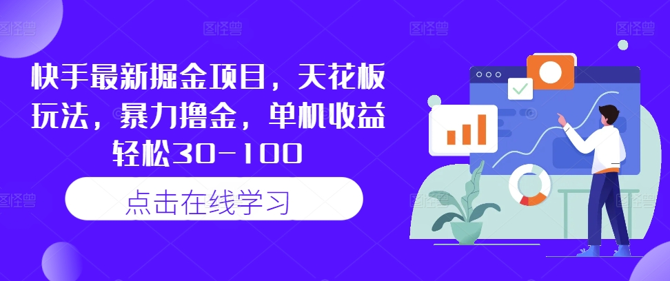 快手最新掘金项目,天花板玩法,暴力撸金,单机收益轻松30-100插图 快手最新掘金项目,天花板玩法,暴力撸金,单机收益轻松30-100
