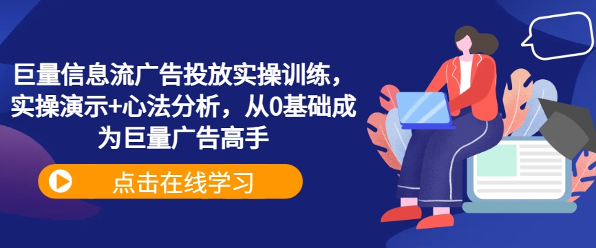 巨量信息流广告投放实操训练,实操演示+心法分析,从0基础成为巨量广告高手插图 巨量信息流广告投放实操训练,实操演示+心法分析,从0基础成为巨量广告高手