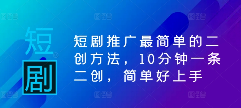 短剧推广最简单的二创方法,10分钟一条二创,简单好上手插图 短剧推广最简单的二创方法,10分钟一条二创,简单好上手