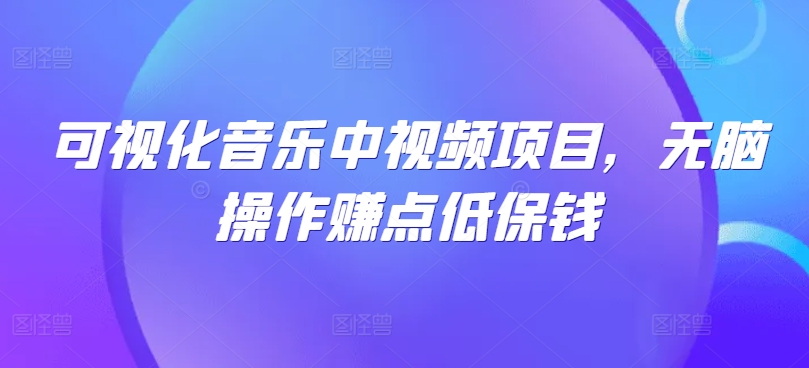 可视化音乐中视频项目,无脑操作赚点低保钱插图 可视化音乐中视频项目,无脑操作赚点低保钱