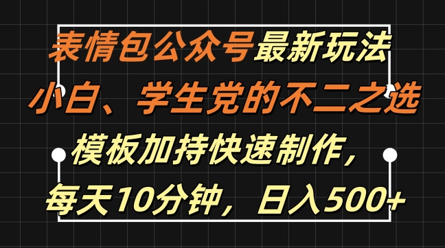 表情包公众号最新玩法,小白、学生党的不二之选,模板加持快速制作,每天10分钟,日入500+插图 表情包公众号最新玩法,小白、学生党的不二之选,模板加持快速制作,每天10分钟,日入500+
