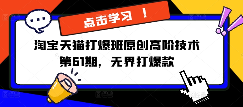 淘宝天猫打爆班原创高阶技术第61期,无界打爆款插图 淘宝天猫打爆班原创高阶技术第61期,无界打爆款