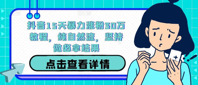 抖音15天暴力涨粉30万教程,纯自然流,坚持做必拿结果插图 抖音15天暴力涨粉30万教程,纯自然流,坚持做必拿结果