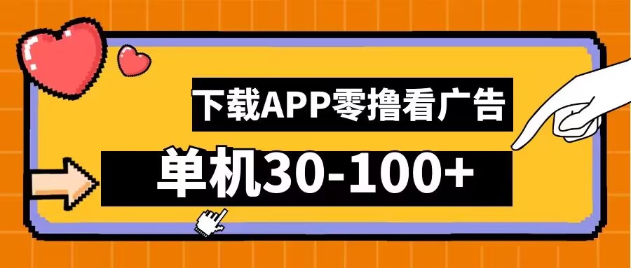 零撸看广告,下载APP看广告,单机30-100+安卓手机就行【揭秘】插图 零撸看广告,下载APP看广告,单机30-100+安卓手机就行【揭秘】
