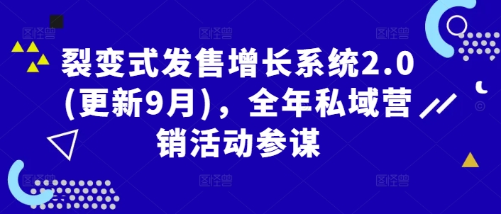裂变式发售增长系统2.0(更新9月),全年私域营销活动参谋插图 裂变式发售增长系统2.0(更新9月),全年私域营销活动参谋