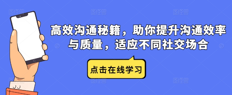高效沟通秘籍,助你提升沟通效率与质量,适应不同社交场合插图 高效沟通秘籍,助你提升沟通效率与质量,适应不同社交场合