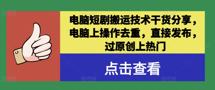 电脑短剧搬运技术干货分享,电脑上操作去重,直接发布,过原创上热门插图 TikTok海外短剧去重实操教程,小白0基础学剪辑过原创