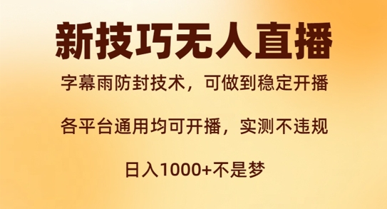 新字幕雨防封技术,无人直播再出新技巧,可做到稳定开播,西游记互动玩法,实测不违规【揭秘】插图 新字幕雨防封技术,无人直播再出新技巧,可做到稳定开播,西游记互动玩法,实测不违规【揭秘】