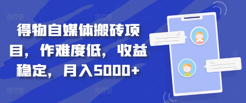 得物自媒体搬砖项目,作难度低,收益稳定,月入5000+【揭秘】插图 得物自媒体搬砖项目,作难度低,收益稳定,月入5000+【揭秘】