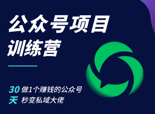 公众号项目训练营,30天做1个赚钱的公众号,秒变私域大佬插图 公众号项目训练营,30天做1个赚钱的公众号,秒变私域大佬