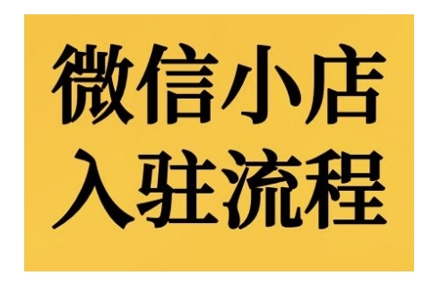 微信小店入驻流程,微信小店的入驻和微信小店后台的功能的介绍演示插图 微信小店入驻流程,微信小店的入驻和微信小店后台的功能的介绍演示