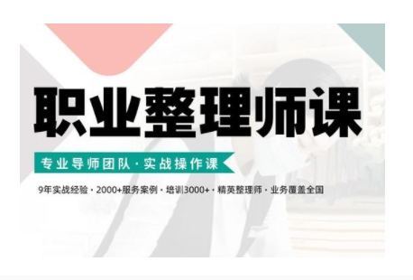 职业整理师培训(新版),实战操作课插图 职业整理师培训(新版),实战操作课