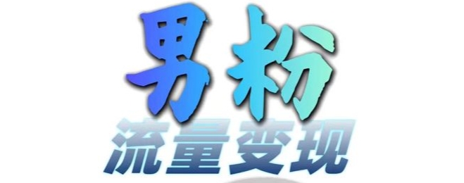 男粉流量+网盘拉新变现,轻松一天3-5张,0基础可学,白嫖来插图 男粉流量+网盘拉新变现,轻松一天3-5张,0基础可学,白嫖来
