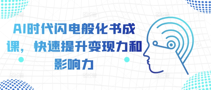 AI时代闪电般化书成课,快速提升变现力和影响力插图 AI时代闪电般化书成课,快速提升变现力和影响力