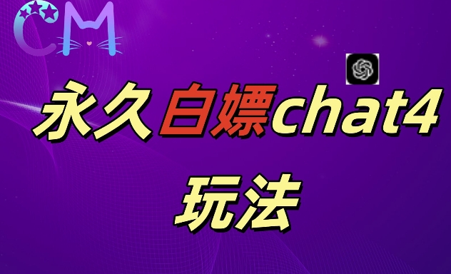 2024最新GPT4.0永久白嫖,作图做视频的兄弟们有福了【揭秘】插图 2024最新GPT4.0永久白嫖,作图做视频的兄弟们有福了【揭秘】