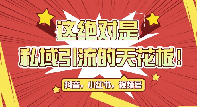 最新首发全平台引流玩法,公域引流私域玩法,轻松获客500+,附引流脚本,克隆截流自热玩法【揭秘】插图 最新首发全平台引流玩法,公域引流私域玩法,轻松获客500+,附引流脚本,克隆截流自热玩法【揭秘】