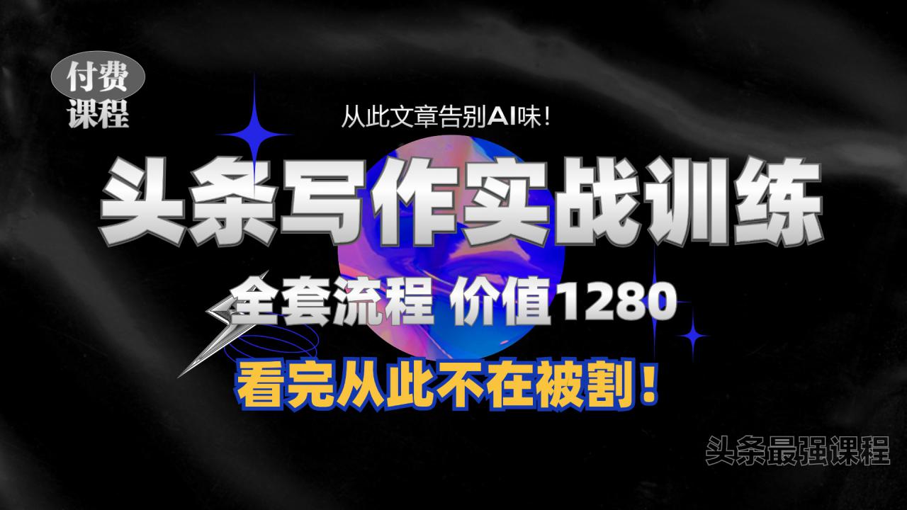 11月最新头条1280付费课程,手把手教你日入300+ 教你写一篇没有“AI味的文章”,附赠独家指令【揭秘】插图 11月最新头条1280付费课程,手把手教你日入300+ 教你写一篇没有“AI味的文章”,附赠独家指令【揭秘】