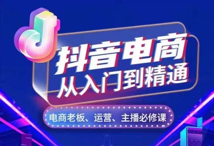 抖音电商从入门到精通,从账号、流量、人货场、主播、店铺五个方面,全面解析抖音电商核心逻辑插图 抖音电商从入门到精通,从账号、流量、人货场、主播、店铺五个方面,全面解析抖音电商核心逻辑