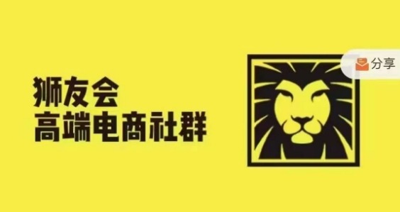 狮友会·【千万级电商卖家社群】(更新10月),各行业电商千万级亿级大佬讲述成功秘籍插图 狮友会·【千万级电商卖家社群】(更新10月),各行业电商千万级亿级大佬讲述成功秘籍