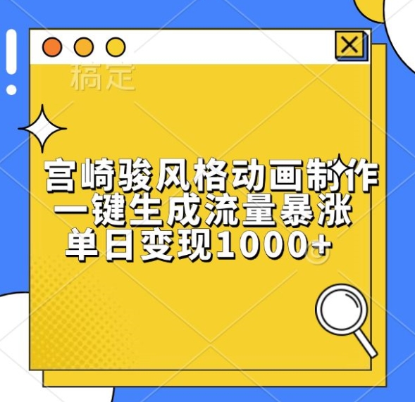 宫崎骏风格动画制作,一键生成流量暴涨,单日变现1k插图 宫崎骏风格动画制作,一键生成流量暴涨,单日变现1k
