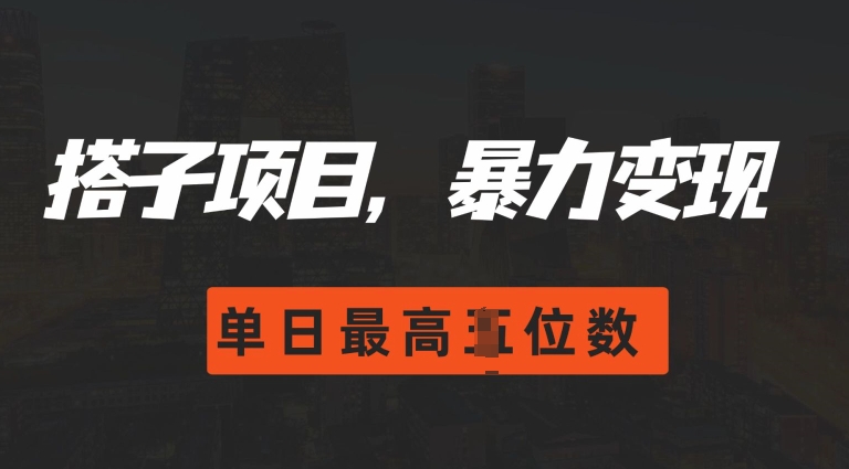 2024搭子玩法,0门槛,暴力变现,单日最高破四位数【揭秘】插图 2024搭子玩法,0门槛,暴力变现,单日最高破四位数【揭秘】