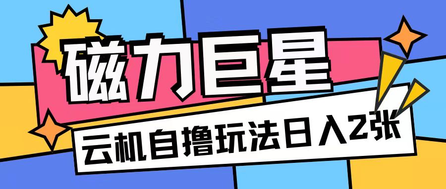 磁力巨星,无脑撸收益玩法无需手机云机操作可矩阵放大单日收入200+【揭秘】插图 磁力巨星,无脑撸收益玩法无需手机云机操作可矩阵放大单日收入200+【揭秘】