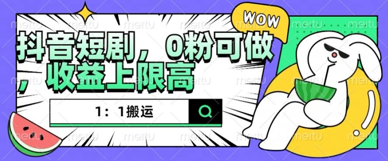 抖音短剧1:1搬运,无违规,0粉可做,收益上限高插图 抖音短剧1:1搬运,无违规,0粉可做,收益上限高