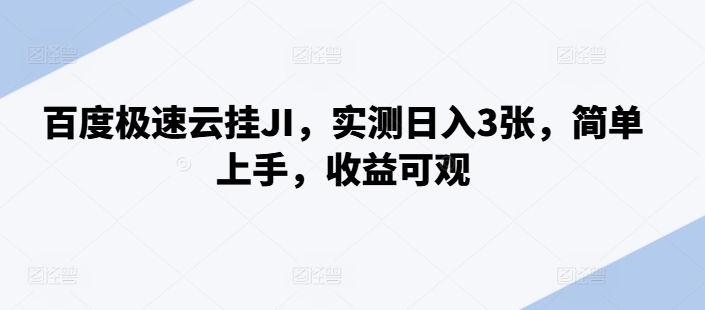 百度极速云挂JI,实测日入3张,简单上手,收益可观【揭秘】插图 百度极速云挂JI,实测日入3张,简单上手,收益可观【揭秘】