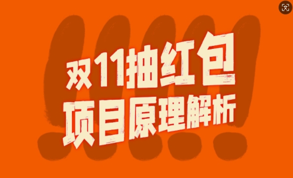 双11抽红包视频裂变项目【完整制作攻略】_长期的暴利打法插图 双11抽红包视频裂变项目【完整制作攻略】_长期的暴利打法