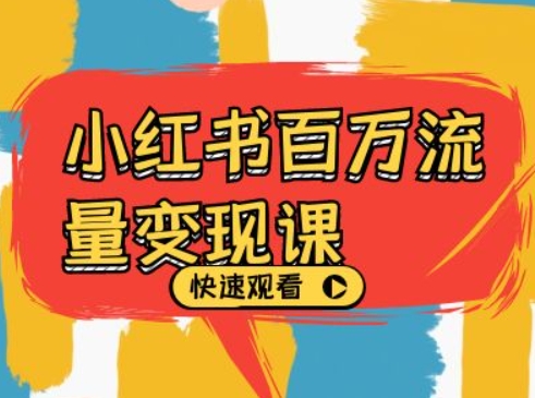 小红书百万流量变现课,小红书电商教程下载插图 小红书百万流量变现课,小红书电商教程下载