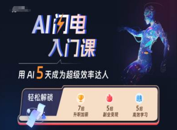 AI闪电入门课,用AI帮你成为超级效率达人插图 AI闪电入门课,用AI帮你成为超级效率达人