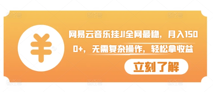 网易云音乐挂JI全网最稳,月入1500+,无需复杂操作,轻松拿收益【揭秘】插图 网易云音乐挂JI全网最稳,月入1500+,无需复杂操作,轻松拿收益【揭秘】