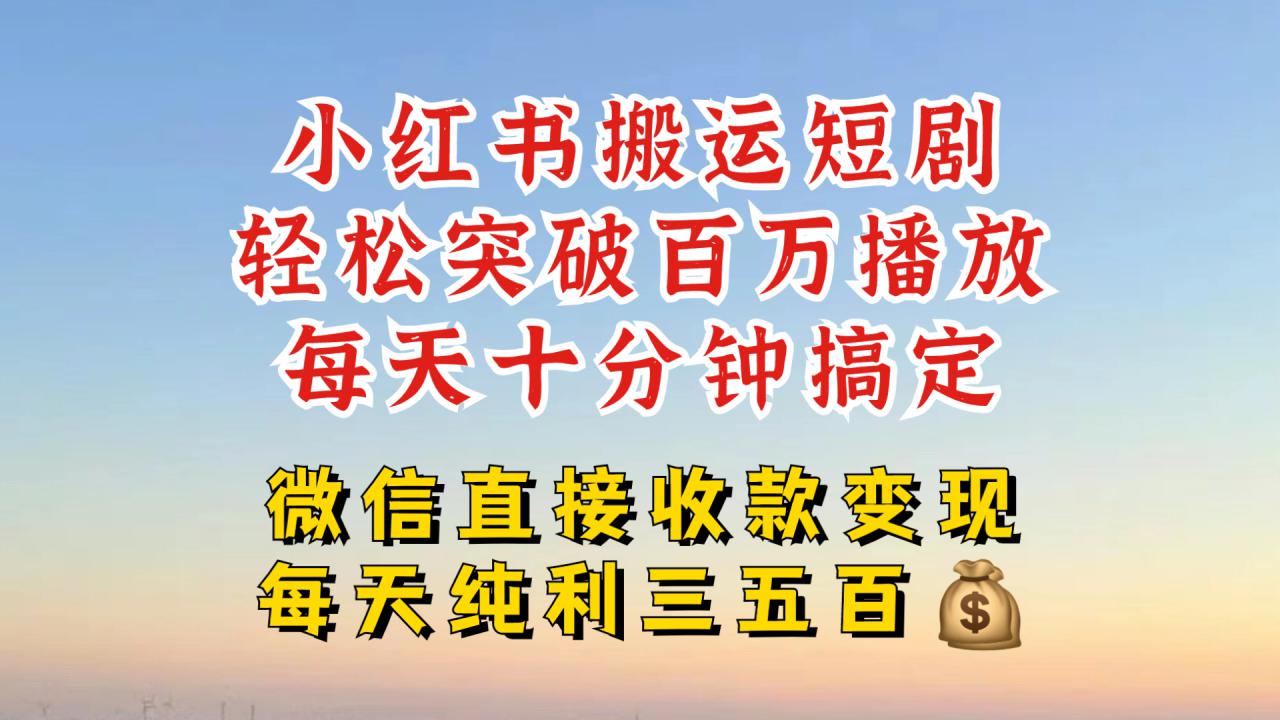 小红书搬运热门短剧,轻松爆流百万播放,每天引流几十人,搞个大几百块真的很简单插图 小红书搬运热门短剧,轻松爆流百万播放,每天引流几十人,搞个大几百块真的很简单