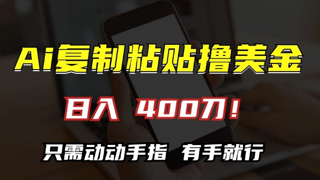 AI复制粘贴撸美金,日入400,只需动动手指,小白无脑操作【揭秘】插图 AI复制粘贴撸美金,日入400,只需动动手指,小白无脑操作【揭秘】