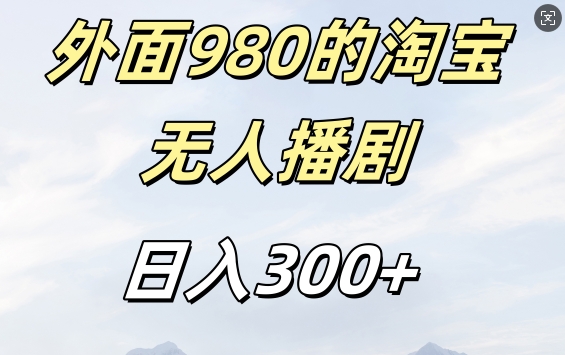 外面卖980的淘宝短剧挂JI玩法,不违规不封号日入300+【揭秘】插图 外面卖980的淘宝短剧挂JI玩法,不违规不封号日入300+【揭秘】
