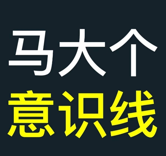 马大个意识线,一门改变人生意识的课程,讲解什么是能力线什么是意识线插图 马大个意识线,一门改变人生意识的课程,讲解什么是能力线什么是意识线