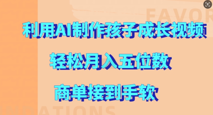 利用AI制作孩子成长视频,轻松月入五位数,商单接到手软【揭秘】插图 利用AI制作孩子成长视频,轻松月入五位数,商单接到手软【揭秘】
