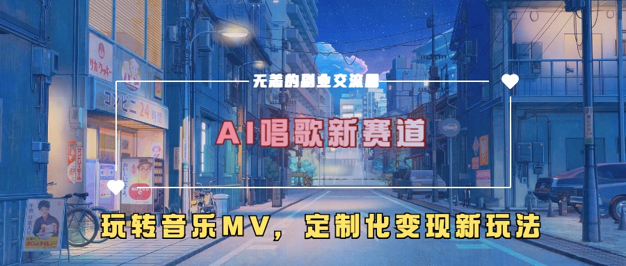 AI唱歌新赛道,玩转音乐mv,定制化变现新玩法插图 AI唱歌新赛道,玩转音乐mv,定制化变现新玩法