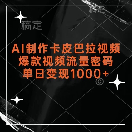 AI制作卡皮巴拉视频,爆款视频流量密码,单日变现1k插图 AI制作卡皮巴拉视频,爆款视频流量密码,单日变现1k